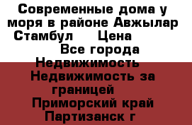 Современные дома у моря в районе Авжылар, Стамбул.  › Цена ­ 115 000 - Все города Недвижимость » Недвижимость за границей   . Приморский край,Партизанск г.